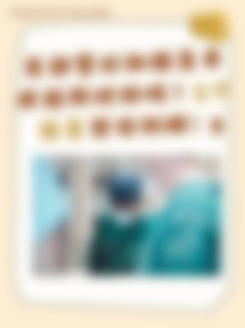 【绵阳久圣美医疗美容诊所患者口碑评价：】