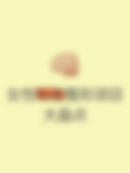 【浦江朱美姣医疗美容诊所参考价格表】