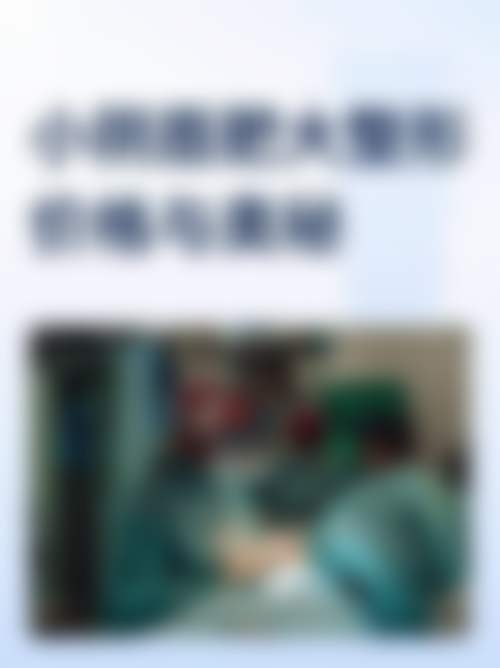 内蒙古呼和浩特佳美医疗美容门诊部