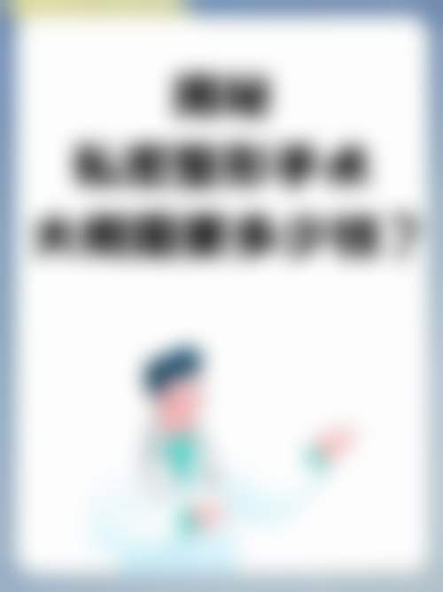 擅长项目详解:李荣发医生擅长做我需要的项目吗?