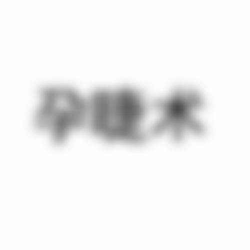 预约优惠活动:何明武医生专属补贴